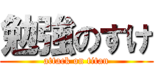勉強のすけ (attack on titan)