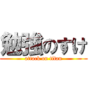 勉強のすけ (attack on titan)