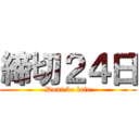 締切２４日 (Dont be late)