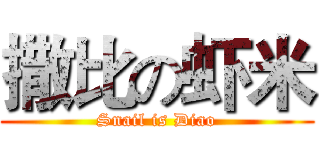 撒比の虾米 (Snail is Diao)