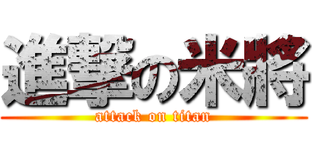 進撃の米將 (attack on titan)