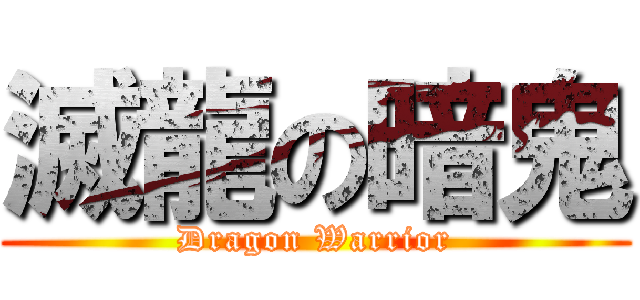 滅龍の暗鬼 (Dragon Warrior)