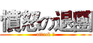 憤怒の退團 (attack 鞥)