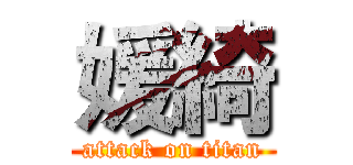 媛綺 (attack on titan)