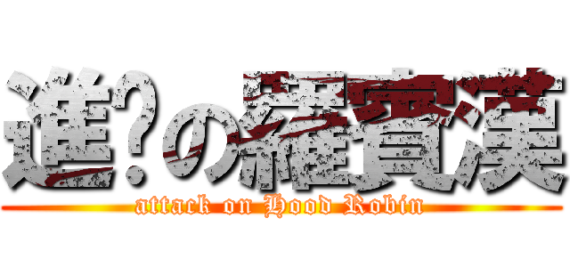 進擊の羅賓漢 (attack on Hood Robin)