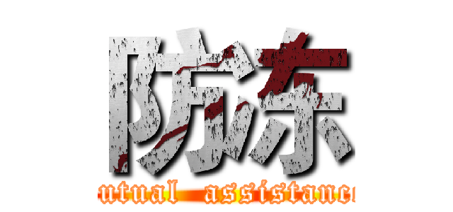 防冻 (mutual  assistance)
