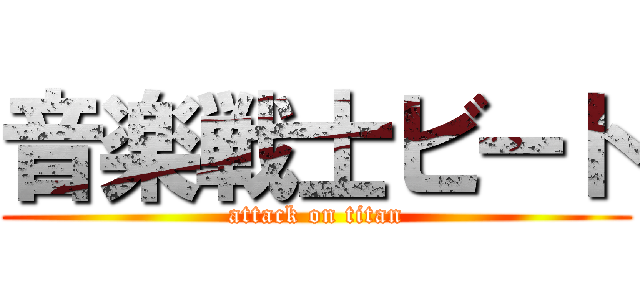 音楽戦士ビート (attack on titan)