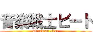 音楽戦士ビート (attack on titan)