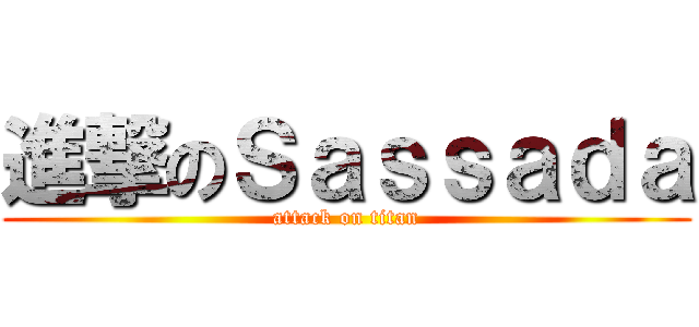 進撃のＳａｓｓａｄａ (attack on titan)