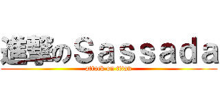 進撃のＳａｓｓａｄａ (attack on titan)
