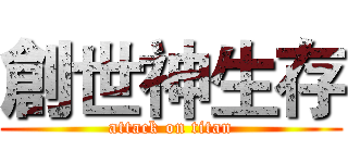 創世神生存 (attack on titan)