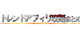 トレンドアフィリ攻略まとめ (master of trend affiliate)