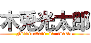 木兎光太郎 (Fukuroudani  no  suekko)