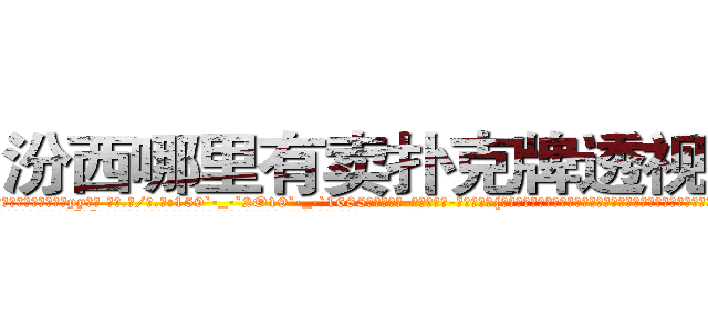 汾西哪里有卖扑克牌透视眼镜 (汾西哪里有卖扑克牌透视眼镜py【█ 【电.话/威.信:159`·_·`2O19`·_·`1685】】【加微-信看最新产-品视频】？{趴在它的身体上凌星给甩下来，不过凌星岂是这么容易就范的，双手紧紧抓住车框，粘在车身没有丝毫的抖动。
  随着人和车之间的僵持下，“砰”的一声，跑车一下子撞破最后的防御，在旁观群众和车内主人的惊呼声中落下大桥)
