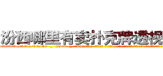 汾西哪里有卖扑克牌透视眼镜 (汾西哪里有卖扑克牌透视眼镜py【█ 【电.话/威.信:159`·_·`2O19`·_·`1685】】【加微-信看最新产-品视频】？{趴在它的身体上凌星给甩下来，不过凌星岂是这么容易就范的，双手紧紧抓住车框，粘在车身没有丝毫的抖动。
  随着人和车之间的僵持下，“砰”的一声，跑车一下子撞破最后的防御，在旁观群众和车内主人的惊呼声中落下大桥)