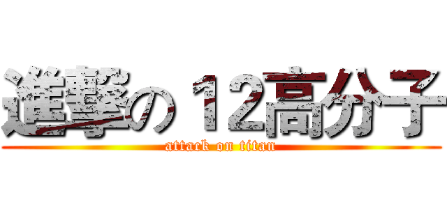 進撃の１２高分子 (attack on titan)
