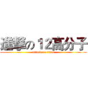 進撃の１２高分子 (attack on titan)