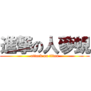 進撃の人蔘蜆 (attack on titan)