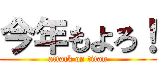 今年もよろ！ (attack on titan)