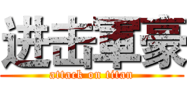 进击軍豪 (attack on titan)
