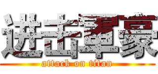 进击軍豪 (attack on titan)