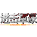 进击軍豪 (attack on titan)