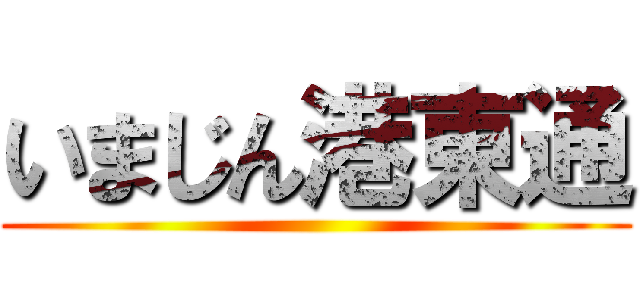 いまじん港東通 ()