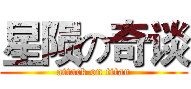 星陨の奇谈 (attack on titan)