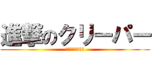 進撃のクリーパー (リフォームタイム)