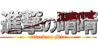 進撃の晴晴 (attack on Mia)