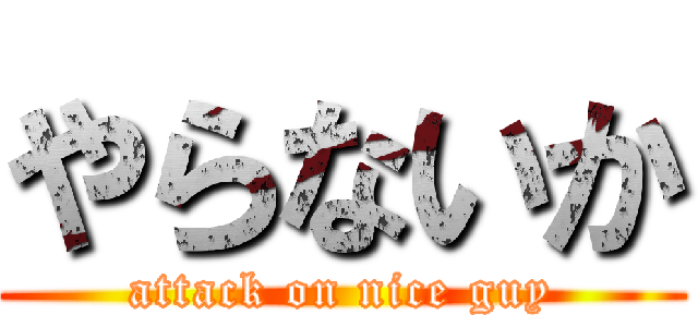 やらないか (attack on nice guy)