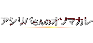 アシリパさんのオソマカレー ()