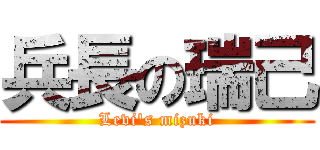 兵長の瑞己 (Levi\'s mizuki)