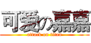 可爱の嘉嘉 (attack on titan)