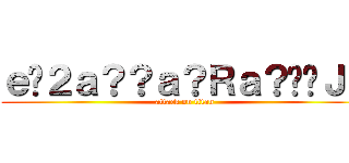 ｅ�２ａ？？ａ？Ｒａ？��ＪＪ (attack on titan)