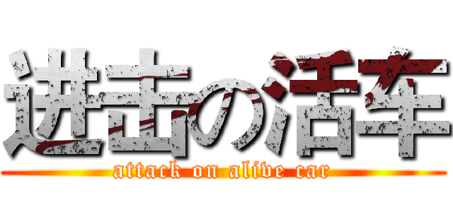 进击の活车 (attack on alive car)