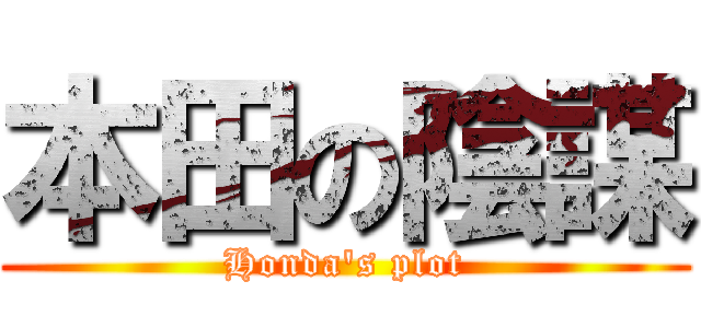 本田の陰謀 (Honda's plot)