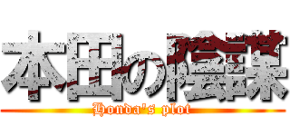 本田の陰謀 (Honda's plot)