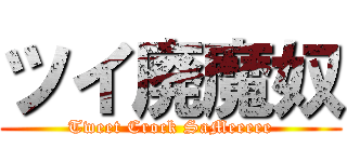 ツイ廃魔奴 (Tweet Crock SaMeeeee)