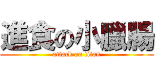 進食の小臘腸 (attack on titan)