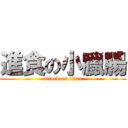 進食の小臘腸 (attack on titan)