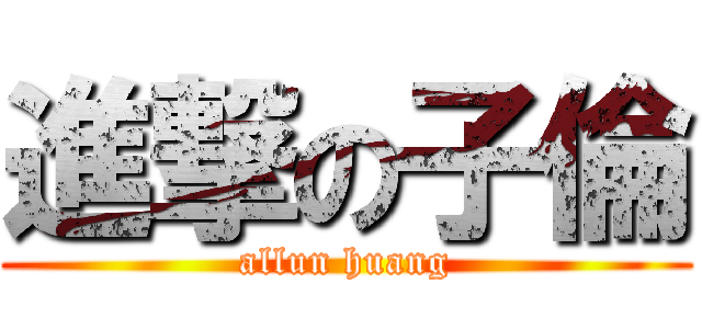 進撃の子倫 (allun huang)