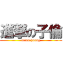 進撃の子倫 (allun huang)