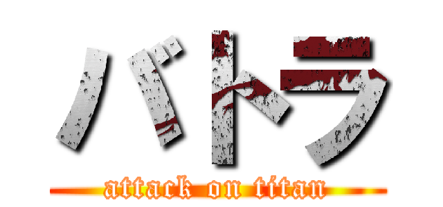 バトラ (attack on titan)
