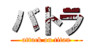 バトラ (attack on titan)