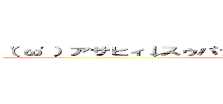 （'ω'）アサヒィ↓スゥパァ↑ドゥルァァァァイ↓ｗｗｗｗｗ (attack on titan)