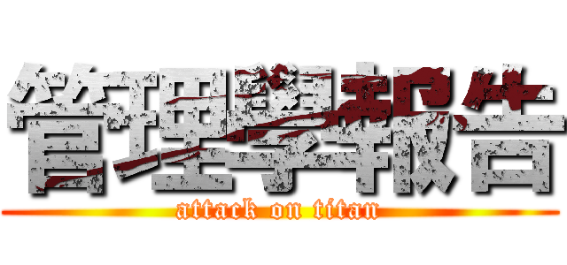 管理學報告 (attack on titan)