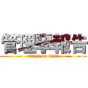 管理學報告 (attack on titan)