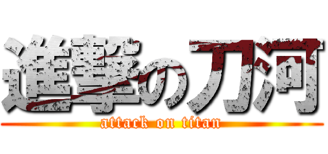 進撃の刀河 (attack on titan)