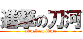 進撃の刀河 (attack on titan)